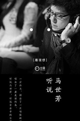 听说 第一季封面图