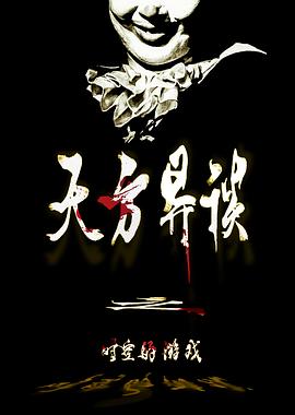 天方异谈之时空的游戏封面图