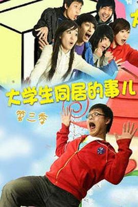 大学生同居的事儿 第三季封面图