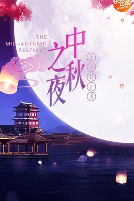 湖南卫视2018中秋之夜封面图
