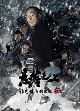 极：《悬崖之上》电影纪录片封面图