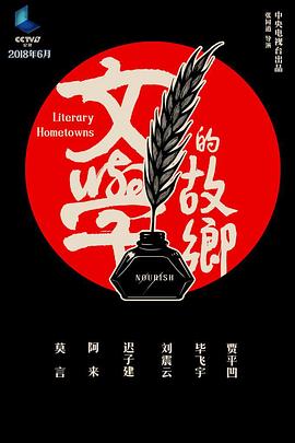 文学的故乡封面图