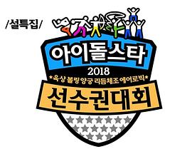 2018 新春特辑 偶像明星运动会封面图