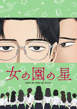 女校之星封面图