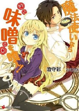 是魔法使的话就吃味噌！封面图