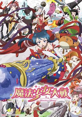 魔法少女大战封面图