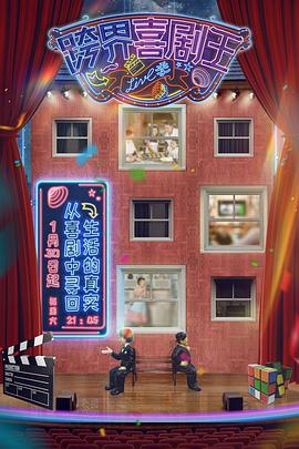 跨界喜剧王 第五季封面图