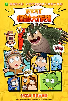 百变马丁：怪兽大作战封面图