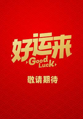 好运来封面图
