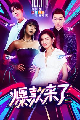 爆款来了 第一季封面图