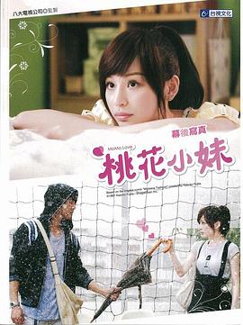 桃花小妹封面图