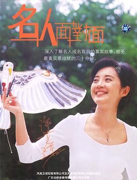 名人面对面封面图