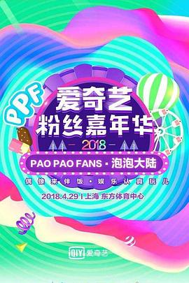 2018爱奇艺粉丝嘉年华封面图