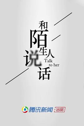 和陌生人说话 第一季封面图