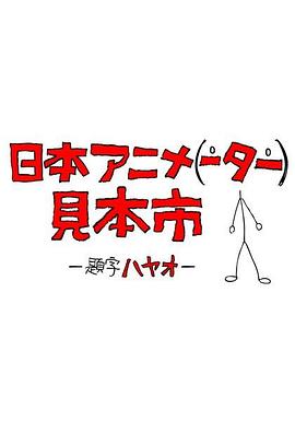 日本动画（人）展览会封面图