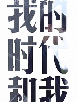 我的时代和我封面图