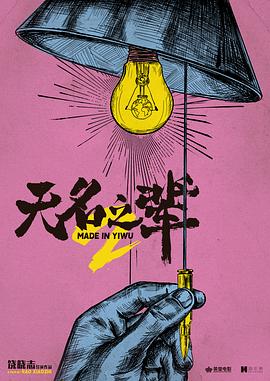 无名之辈2封面图