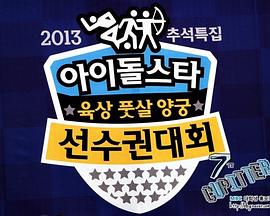 2013 中秋特辑 偶像明星运动会封面图