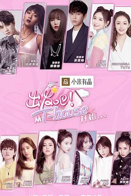 出发吧！从T-HOUSE开始封面图