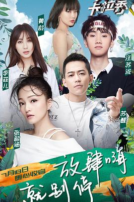 尖叫卡拉秀 第二季封面图