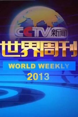 世界周刊封面图