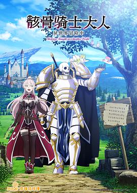 骸骨骑士大人异世界冒险中封面图