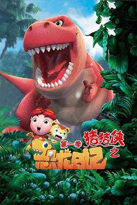 猪猪侠之恐龙日记封面图