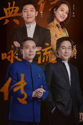 经典咏流传 第三季封面图
