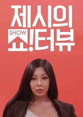 Jessi的Show Terview封面图