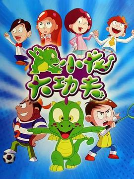 小龙大功夫封面图