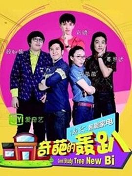 奇葩的轰趴 第一季封面图