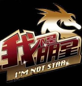 我不是明星 第二季封面图