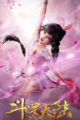 斗罗大陆1 第三部分封面图