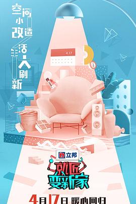 就匠变新家 第三季封面图