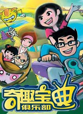 奇趣宝典俱乐部封面图