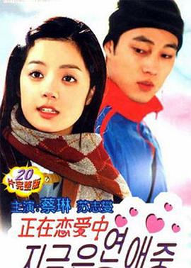 正在恋爱中封面图