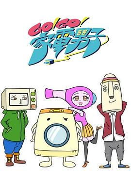Go!Go!家电男子封面图