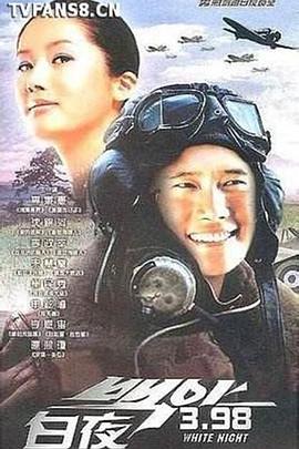 白夜3.98封面图