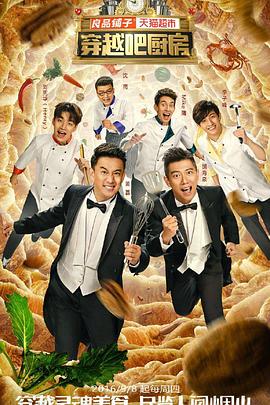 穿越吧厨房 第一季封面图
