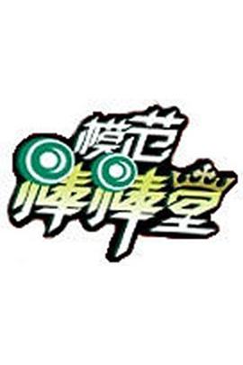 模范棒棒堂封面图