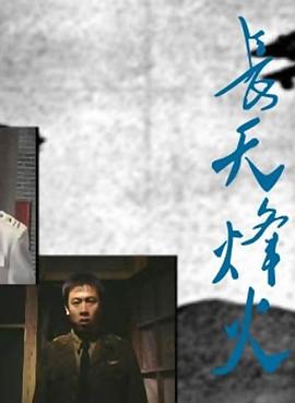 长天烽火封面图