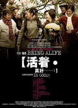 活着真好封面图