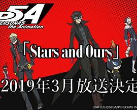 女神异闻录5 动画版 Stars and Ours封面图