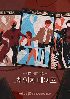 交换的日子封面图