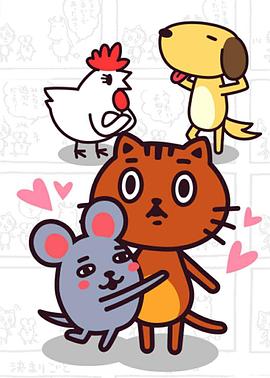 无论如何都想加入生肖封面图