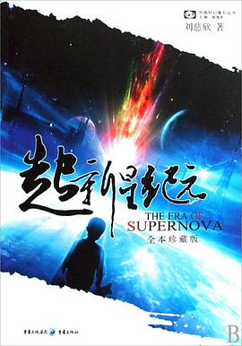 超新星纪元封面图