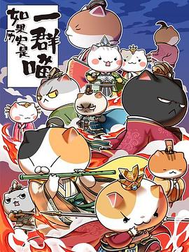 如果历史是一群喵 第五季封面图