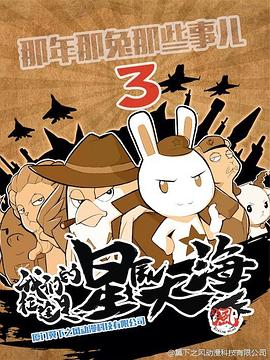 那年那兔那些事  第三季封面图