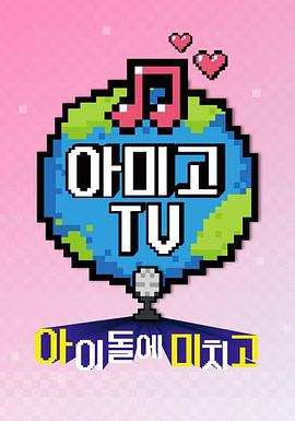Amigo TV IZ*ONE篇封面图