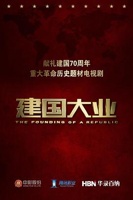 建国大业封面图